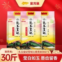 金龙鱼大米 乳玉皇妃雪域沁香贡米 5kg*3袋 赠1袋500g稻花香