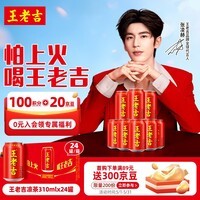 王老吉凉茶310ml*24罐天然植物饮料【张凌赫同款】热门商品推荐