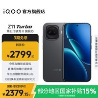 iQOO Z11 Turbo第五代骁龙8 自研电竞芯片Q2 144Hz护眼电竞屏 2亿大底超级主摄 国家补贴游戏手机 极夜黑 12GB 256GB 官方标配