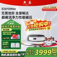 石头（roborock）扫地机器人P20 Ultra Plus / Max扫拖洗烘一体机 家用自动清洗 自动集尘热水洗拖布烘干擦地拖地  P20 Max水箱版【至臻新品】