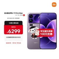 小米（MI）小米 17 Pro Max 妙享背屏 第五代 骁龙 8 至尊版7500mAh小米金沙江电池 冷烟紫16GB+512GB 5G手机