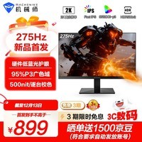 机械师27英寸2K275Hz高刷HDR500nit硬件低蓝光95%P3 FastIPS1ms原生260电竞电脑显示器屏幕星辰MZQ27F260