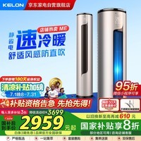 科龙(KELON)空调3匹柜机 海信出品 静省电 新一级能效变频立式省电双排神机 国家补贴KFR-72LW/ME1A1(2N33)