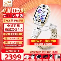 小天才电话手表Z11少年版旗舰新品智能儿童手表哪吒敖丙限量定制款视频通话小初中学生安全守护z10升级款 【晒单领京豆】Z11少年版雾凇白