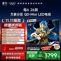 FFALCON雷鸟电视鹤6 26款 75英寸 万象分区QD-MiniLED1300nits 高阶HVA安桥音响288Hz高刷 平板电视75R69A