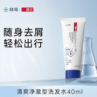 康王拜耳二硫化硒洗剂去屑洗发水清爽净澈40ml 控油止痒 出行携带