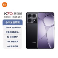 小米 Redmi K70 至尊版 国家补贴 天玑9300+ IP68 小米龙晶玻璃 12GB+512GB 墨羽黑 红米 5G手机