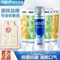 冷酸灵抗敏感实惠牙膏套装极地白清新口气洁白牙齿成人牙膏 全家福套装610g（赠洗衣凝露2袋）