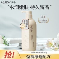 浅香（ASAKA）沐浴露香味持久沐浴乳液男女士氨基酸香水香氛洗澡水500g滋润保湿