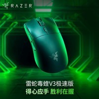 雷蛇(Razer) 毒蝰V3极速版 无线鼠标 电竞游戏鼠标 轻量化鼠标 吃鸡/三角洲打瓦/LOL Faker冠军推荐 黑色