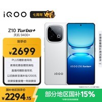 iQOO Z10 Turbo+ 12GB+512GB 云海白 天玑9400+旗舰芯  8000mAh超薄蓝海电池 国家补贴 电竞手机