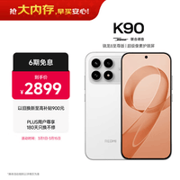 小米REDMI K90 骁龙®8至尊版 7100mAh大电池 青山护眼 白色 12GB+512GB 红米5G手机国家补贴