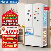 海尔（Haier）冰箱541升法式多门双系统2025年新款小红花独立制冰EPP超净干湿分储大容量一级能效家用电冰箱 541升+双系统双循环+全域全净系统