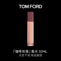 TOM FORD咖啡玫瑰10ML TF香水花香调香水 38女神节礼物女送女友送男友