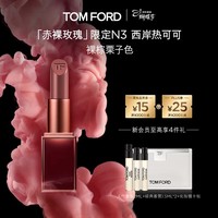 TOM FORD赤裸玫瑰限定TF口红N3裸棕栗子色 唇膏化妆品38女神节礼物女