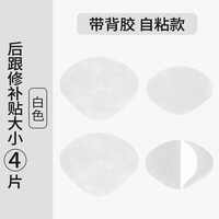 汗燃后跟贴自贴修补破洞布贴防磨网面鞋内衬无痕修复配件 白色【4】片装