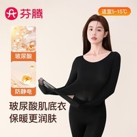 芬腾保暖内衣女润肤玻尿酸秋季防静电防起球薄肌底衣打底衣套装 黑色 L