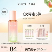 KIMTRUE且初护发精油女呵护防毛躁柔顺干枯卷发烫染免洗发油护发精华 【轻盈】无花果100ml
