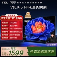 TCL电视 55V8L Pro 55英寸 144Hz高刷 QLED量子点 3GB+64GB大内存 4K 国家补贴 护眼