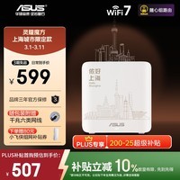 华硕(ASUS)【焕新补贴】灵耀魔方WiFi7路由器单只装家用无线千兆分布式子母路由 Aimesh随心组上海城市限定版