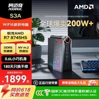 阿迈奇S3A锐龙8945HS高性能游戏8845办公电脑迷你主机WiFi6台式mini主机电竞便携设计8K多屏显示小机箱 R7-8745HS+0+0（准系统，无内存硬盘） 性能旋钮+快拆设计 S3A(迷你立式RGB电脑)