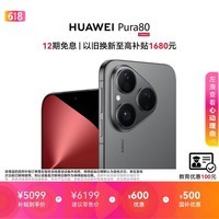 HUAWEI Pura 80 丝绒黑12GB+1TB丝绒直屏 红枫原色影像 全新鸿蒙AI 鸿蒙系统华为手机