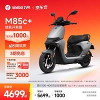 九号（Ninebot）电动摩托车M85c+智能电动车电摩成人电瓶车【门店自提】 到门店选颜色