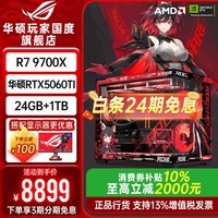 华硕ROG全家桶[24期免息]9800X3D 9950X3D/RTX5080 5070Ti 5090D组装电脑台式游戏直播设计组装机整机 配置1：R7 9700X+RTX5060TI
