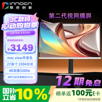 联合创新27吋4K双模320Hz miniled显示器2304分区 防眩光视网膜屏 MPCS2.0 电竞游戏办公电脑GA27V1M MAX