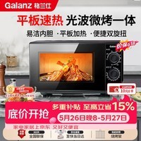 格兰仕(Galanz)【价保618】微波炉烤箱一体机 光波平板速热 家用小型20升 双旋钮简易光波炉 易清洁XB2 ZSW0同款