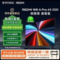 小米（MI）REDMI电视【新一代】A Pro 65英寸2026 65英寸包安装版(固定挂架送装一体)  288Hz高刷新