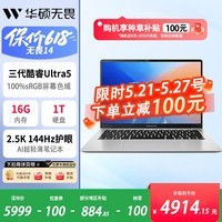 华硕（ASUS）无畏14 2026款 3代Ultra5 2.5K亮彩护眼长续航高性能AI轻薄笔记本电脑(325H 16G 1T)1号店鼠标套装