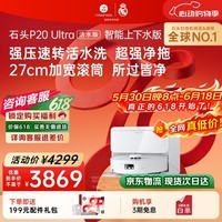 石头（roborock）【保价618】扫地机器人扫拖一体 P20 Ultra 活水版 自动上下水版 滚筒洗地自动集尘A2440RR