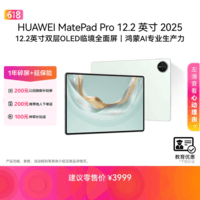 HUAWEI 【教育优惠】MatePad Pro 12.2英寸 2025 华为平板电脑 2.8K 双层OLED屏 WIFI 12GB+256GB 飞天青