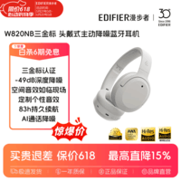 漫步者W820NB【金标版】头戴式-49深度降噪蓝牙耳机包无线83小时长续航游戏网课LDAC解码耳麦耳塞耳机 【三金标版】沙丘白