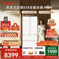 东芝(TOSHIBA)大白梨600L法式多门冰箱638双系统制冰嵌入超大容量家用变频【年度机皇】GR-RF638WI-PM1换新补贴