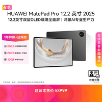 HUAWEI 【教育优惠】MatePad Pro 12.2英寸 2025 华为平板电脑 2.8K 双层OLED屏 WIFI 12GB+256GB 砚黑