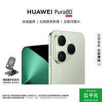 华为（HUAWEI）Pura80 12GB+512GB 丝绒绿丝绒直屏 红枫原色影像 全新鸿蒙AI华为智能手机