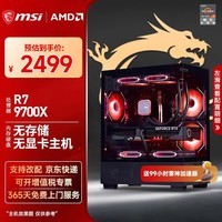 微星(MSI)AMD R7 7800X3D/9700X/5060Ti/5070/9070XT台式组装电脑游戏电竞三角洲行动主机DIY整机组装机 配置一:9700X丨无存储丨集显无卡
