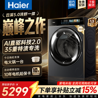 海尔(Haier)云溪5.0 滚筒洗衣机全自动 12.5公斤大容量超薄全家筒 AI直驱洁净2.0活水精华洗 AI快洗 国家补贴 12.5公斤王炸新品|35重特渍专业洗 滚筒洗烘