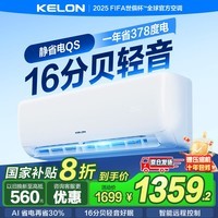 科龙（KELON）空调静省电QS 询单优惠 大1.5匹挂机 大风量  新一级冷暖 16分贝轻音好眠智控 卧室壁挂式换新补贴 静省电 大1.5匹 AI省电 新机变频 送压缩机十年包修权益