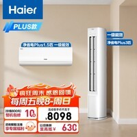 海尔净省电Plus空调套装 外机双排纯铜管大1.5匹挂机大3匹柜机 新一级变频一室一厅 以旧换新