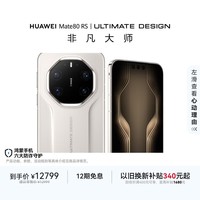 HUAWEI Mate 80 RS 非凡大师 麒麟9030 Pro 20GB+1TB皓白超广色域灵珑屏高亮钛玄武架构鸿蒙系统华为手机