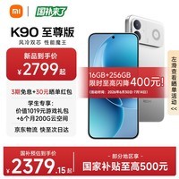 小米红米K90至尊版 REDMI 新品小米手机 8550mAh大电池 165Hz超高刷屏幕 学生游戏性能 红米5G手机 太空银 16GB+256GB 官方标配