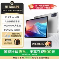 联想投资品牌 异能者Pro 13.4英寸 X13A手写笔套装 超大屏观影巨幕 平板电脑 6G+128G 10000mAh大电池