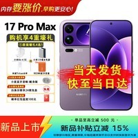 小米(MI)17 Pro Max 妙享背屏 第五代骁龙8至尊版 7500mAh小米金沙江电池 新品5G手机 冷烟紫 16GB+1TB 官方标配