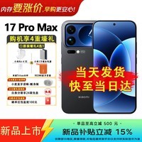 小米（MI）17 Pro Max 妙享背屏 第五代骁龙8至尊版 7500mAh小米金沙江电池 新品5G手机 黑色 16+512GB 官方标配