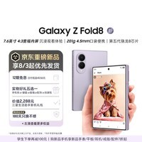 三星Galaxy Z Fold8 新形态阔折叠屏手机 4:3宽幅内屏 第五代骁龙8至尊 AI游戏手机 12GB+512GB 柔薰紫