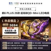FFALCON雷鸟电视【固定挂架送装一体】85鹤6 Plus 26款 超高刷 QD-MiniLED万象分区 平板电视85R69A Plus
