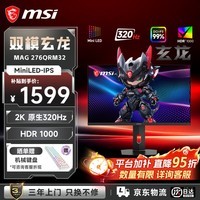 微星(MSI)27英寸2K原生320Hz高刷显示器Mini-LED面板HDR1000 0.5ms响应 升降旋转 电竞游戏显示屏 MAG 276QRM32